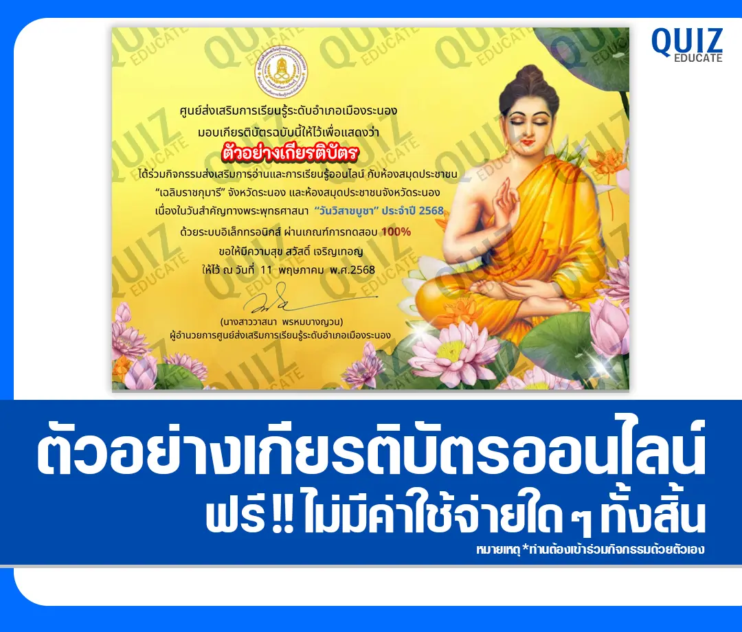 เกียรติบัตรออนไลน์ฟรี ทำข้อสอบวัดระดับความรู้ เรื่อง วันวิสาขบูชา 2 เกียรติบัตรออนไลน์ฟรี ทำข้อสอบวัดระดับความรู้ เรื่อง วันวิสาขบูชา 2025