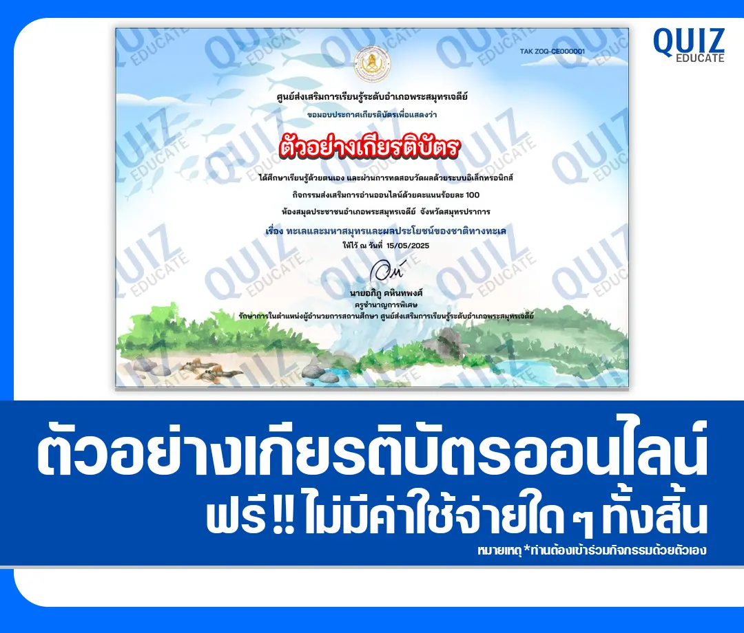 เกียรติบัตรออนไลน์ฟรี ทำข้อสอบวัดระดับความรู้ เรื่อง ทะเลและมหาสมุทร และผลประโยชน์ของชาติทางทะเล ปี 2568 2 เกียรติบัตรออนไลน์ฟรี ทำข้อสอบวัดระดับความรู้ เรื่อง ทะเลและมหาสมุทร และผลประโยชน์ของชาติทางทะเล ปี 2568 2025