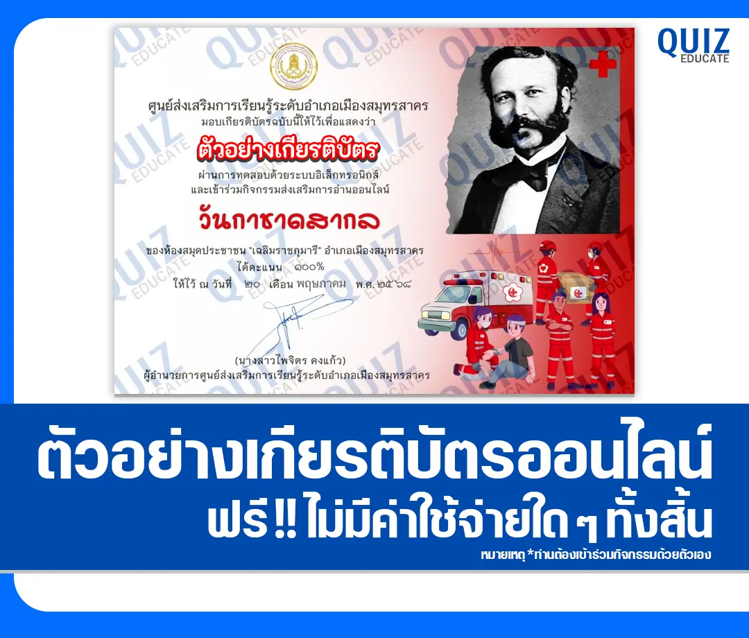 เกียรติบัตรออนไลน์ฟรี ทำข้อสอบวัดระดับความรู้ เรื่อง วันกาชาดสากล 2 เกียรติบัตรออนไลน์ฟรี ทำข้อสอบวัดระดับความรู้ เรื่อง วันกาชาดสากล 2025