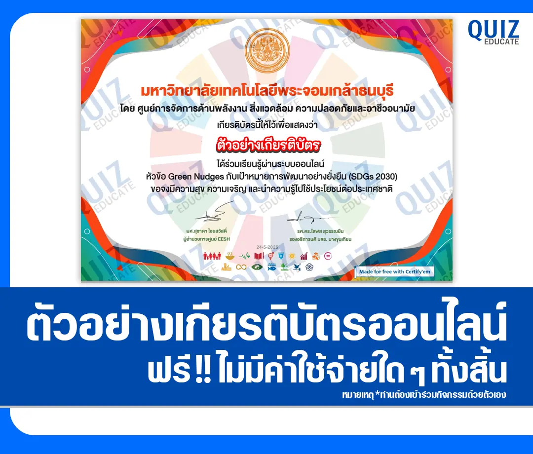 เกียรติบัตรออนไลน์ฟรี ทำข้อสอบวัดระดับความรู้ เรื่อง เป้าหมายการพัฒนาที่ยั่งยืน SDGs 2030 2 เกียรติบัตรออนไลน์ฟรี ทำข้อสอบวัดระดับความรู้ เรื่อง เป้าหมายการพัฒนาที่ยั่งยืน SDGs 2030 2025