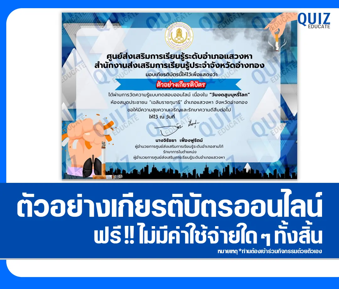 เกียรติบัตรออนไลน์ฟรี ทำข้อสอบวัดระดับความรู้ เรื่อง วันงดสูบบุหรี่โลก 2 เกียรติบัตรออนไลน์ฟรี ทำข้อสอบวัดระดับความรู้ เรื่อง วันงดสูบบุหรี่โลก 2025