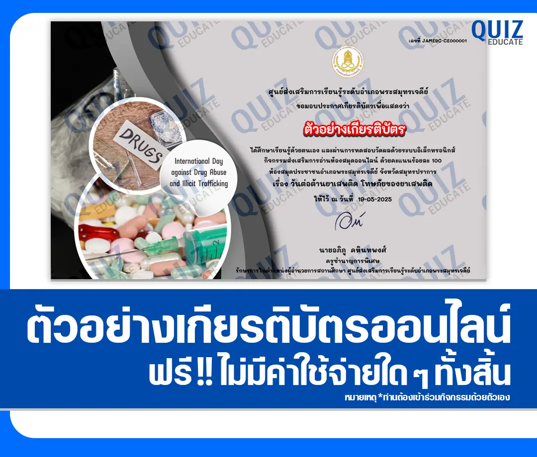 เกียรติบัตรออนไลน์ฟรี ทำข้อสอบวัดระดับความรู้ เรื่อง วันต่อต้านยาเสพติด โทษภัยของยาเสพติด 2 เกียรติบัตรออนไลน์ฟรี ทำข้อสอบวัดระดับความรู้ เรื่อง วันต่อต้านยาเสพติด โทษภัยของยาเสพติด 2025