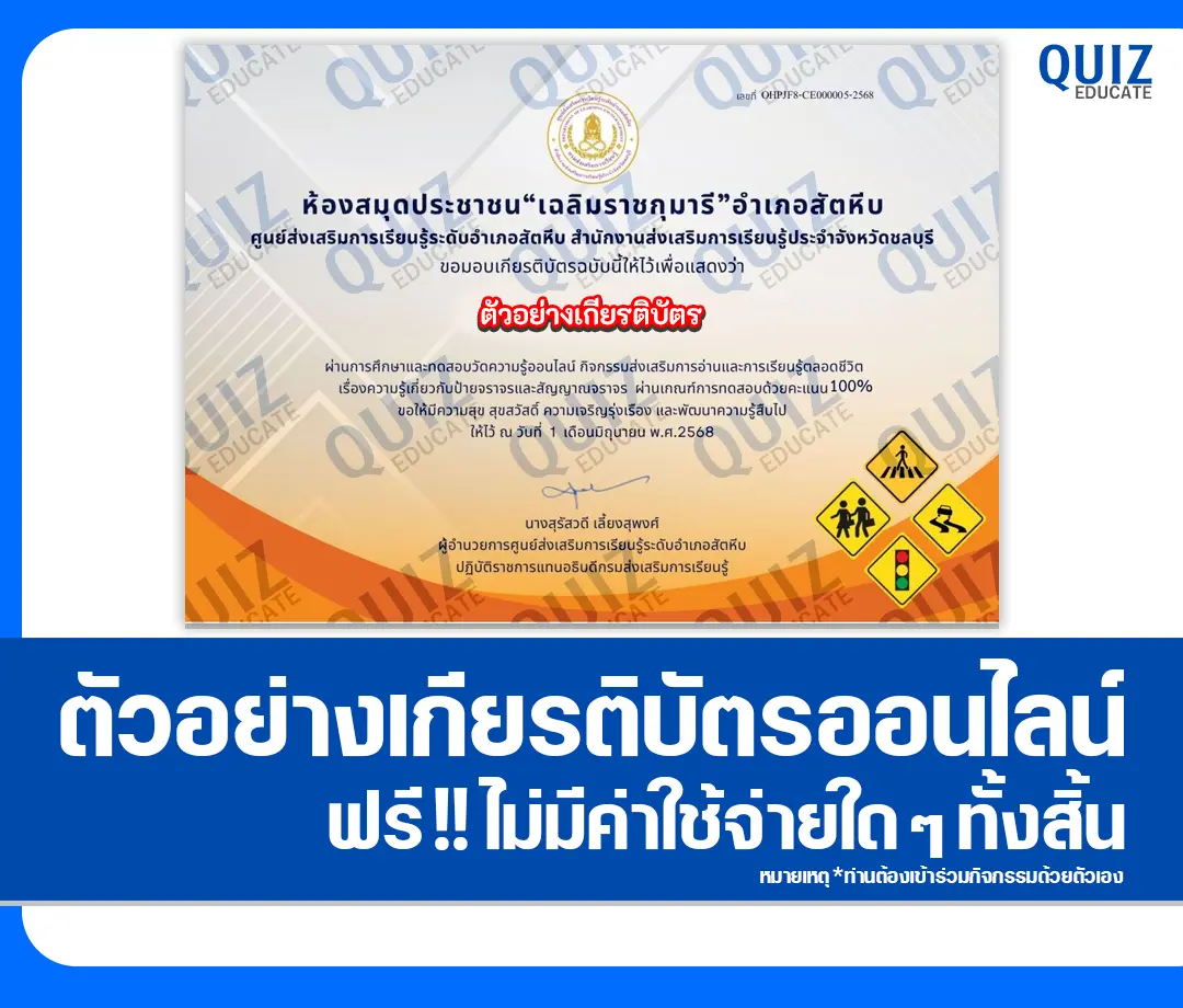 เกียรติบัตรออนไลน์ฟรี ทำข้อสอบวัดระดับความรู้ เรื่อง ความรู้เกี่ยวกับป้ายจราจรและสัญญาณจราจร 2 เกียรติบัตรออนไลน์ฟรี ทำข้อสอบวัดระดับความรู้ เรื่อง ความรู้เกี่ยวกับป้ายจราจรและสัญญาณจราจร 2025