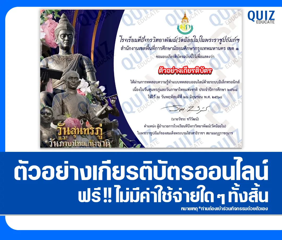 เกียรติบัตรออนไลน์ฟรี ทำข้อสอบวัดระดับความรู้ เรื่อง วันสุนทรภู่ และวันภาษาไทยแห่งชาติ 2 เกียรติบัตรออนไลน์ฟรี ทำข้อสอบวัดระดับความรู้ เรื่อง วันสุนทรภู่ และวันภาษาไทยแห่งชาติ 2025