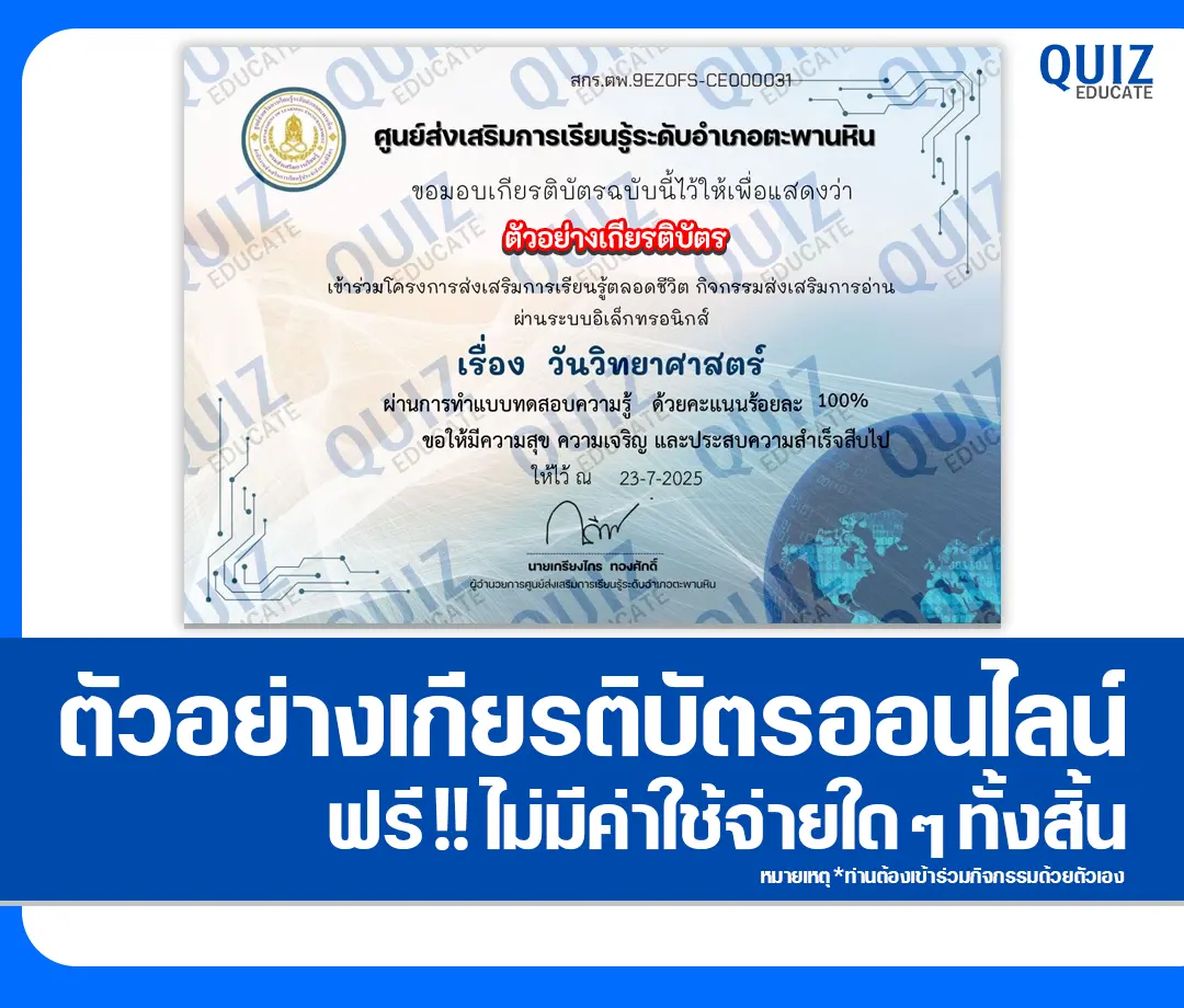 เกียรติบัตรออนไลน์ฟรี ทำข้อสอบวัดระดับความรู้ เรื่อง วันวิทยาศาสตร์ 2 เกียรติบัตรออนไลน์ฟรี ทำข้อสอบวัดระดับความรู้ เรื่อง วันวิทยาศาสตร์ 2025