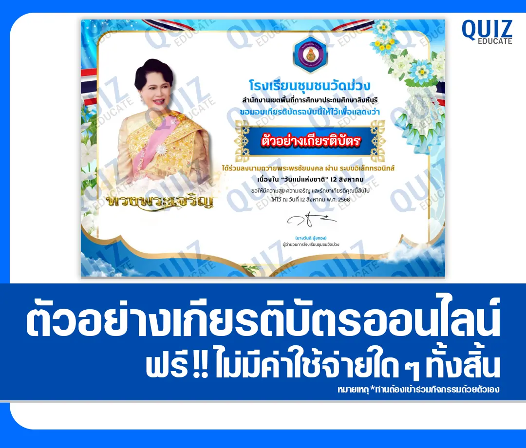 เกียรติบัตรออนไลน์ฟรี ทำข้อสอบวัดระดับความรู้ เรื่อง ลงนามถวายพระพรออนไลน์ เนื่องในวันแม่แห่งชาติ 2568 2 เกียรติบัตรออนไลน์ฟรี ทำข้อสอบวัดระดับความรู้ เรื่อง ลงนามถวายพระพรออนไลน์ เนื่องในวันแม่แห่งชาติ 2568 2025