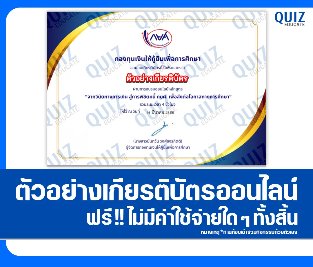 เกียรติบัตรออนไลน์ฟรี กิจกรรมอบรมออนไลน์ เรื่อง จากวินัยทางการเงิน สู่การพิชิตหนี้ กยศ. เพื่อส่งต่อโอกาสทางการศึกษา 2 เกียรติบัตรออนไลน์ฟรี กิจกรรมอบรมออนไลน์ เรื่อง จากวินัยทางการเงิน สู่การพิชิตหนี้ กยศ. เพื่อส่งต่อโอกาสทางการศึกษา 2026