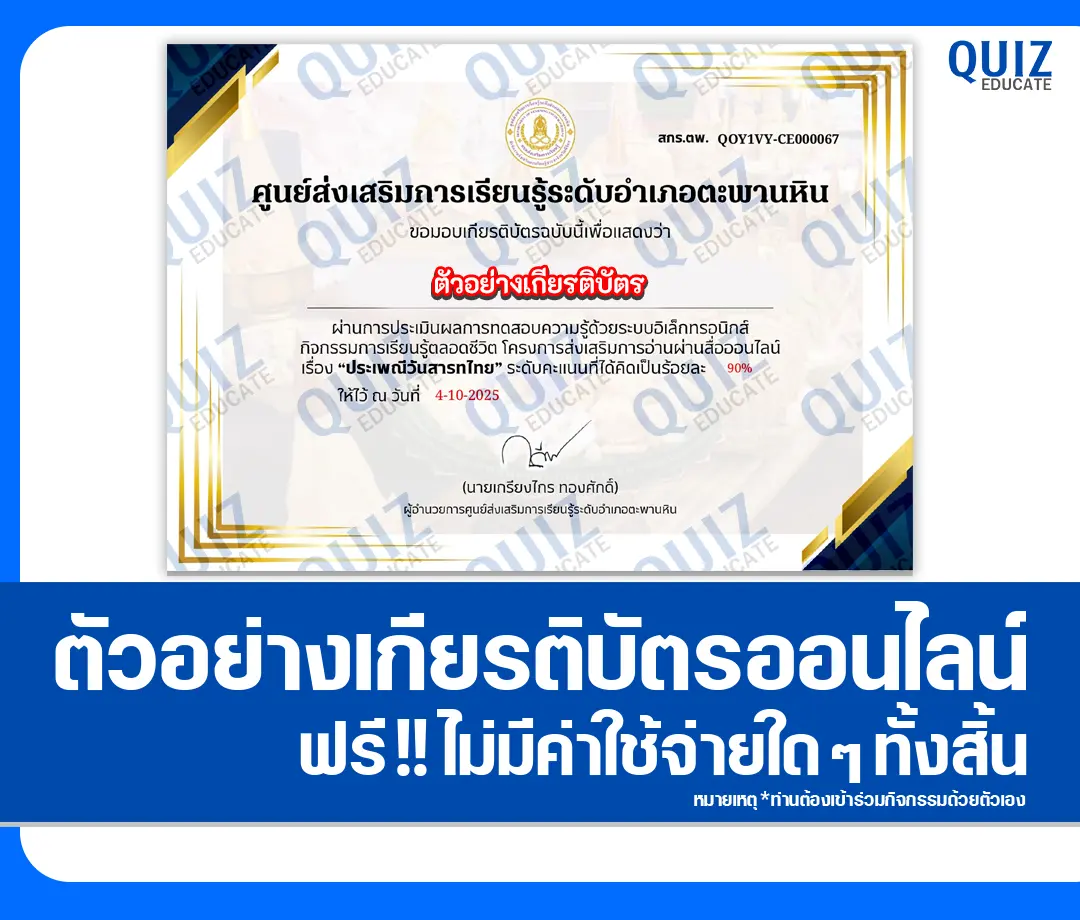 เกียรติบัตรออนไลน์ฟรี ทำข้อสอบวัดระดับความรู้ เรื่อง ประเพณีวันสาทรไทย 2 เกียรติบัตรออนไลน์ฟรี ทำข้อสอบวัดระดับความรู้ เรื่อง ประเพณีวันสาทรไทย 2026
