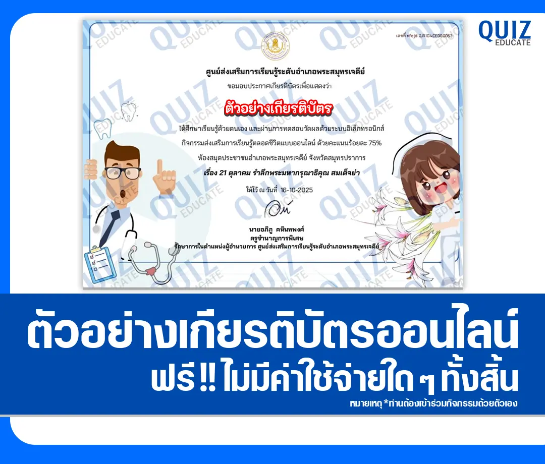 เกียรติบัตรออนไลน์ฟรี ทำข้อสอบวัดระดับความรู้ เรื่อง 21 ตุลาคม รำลึกพระมหากรุณาธิคุณ สมเด็จย่า 2 เกียรติบัตรออนไลน์ฟรี ทำข้อสอบวัดระดับความรู้ เรื่อง 21 ตุลาคม รำลึกพระมหากรุณาธิคุณ สมเด็จย่า 2026
