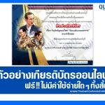 เกียรติบัตรออนไลน์ฟรี ทำข้อสอบวัดระดับความรู้ เรื่อง วันนวมินทรมหาราช ประจำปี 2568 7 เกียรติบัตรออนไลน์ฟรี ทำข้อสอบวัดระดับความรู้ เรื่อง วันนวมินทรมหาราช ประจำปี 2568 2025