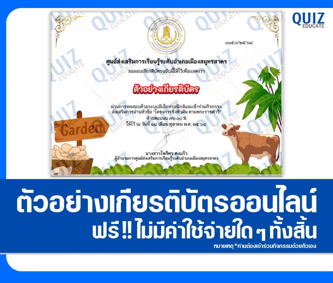 เกียรติบัตรออนไลน์ฟรี ทำข้อสอบวัดระดับความรู้ เรื่อง โครงการชั่งหัวมัน ตามพระราชดำริ 2 เกียรติบัตรออนไลน์ฟรี ทำข้อสอบวัดระดับความรู้ เรื่อง โครงการชั่งหัวมัน ตามพระราชดำริ 2026