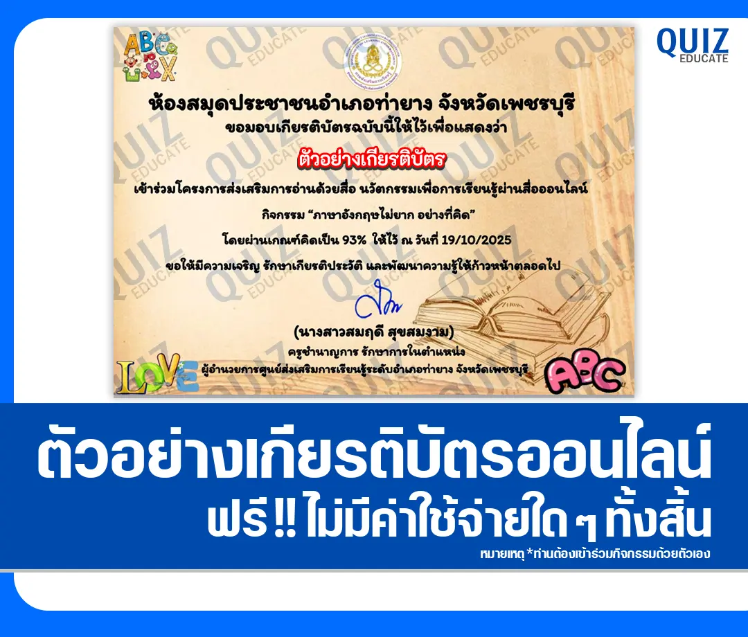 เกียรติบัตรออนไลน์ฟรี ทำข้อสอบวัดระดับความรู้ เรื่อง ภาษาอังกฤษไม่ยาก อย่างที่คิด 2 เกียรติบัตรออนไลน์ฟรี ทำข้อสอบวัดระดับความรู้ เรื่อง ภาษาอังกฤษไม่ยาก อย่างที่คิด 2026