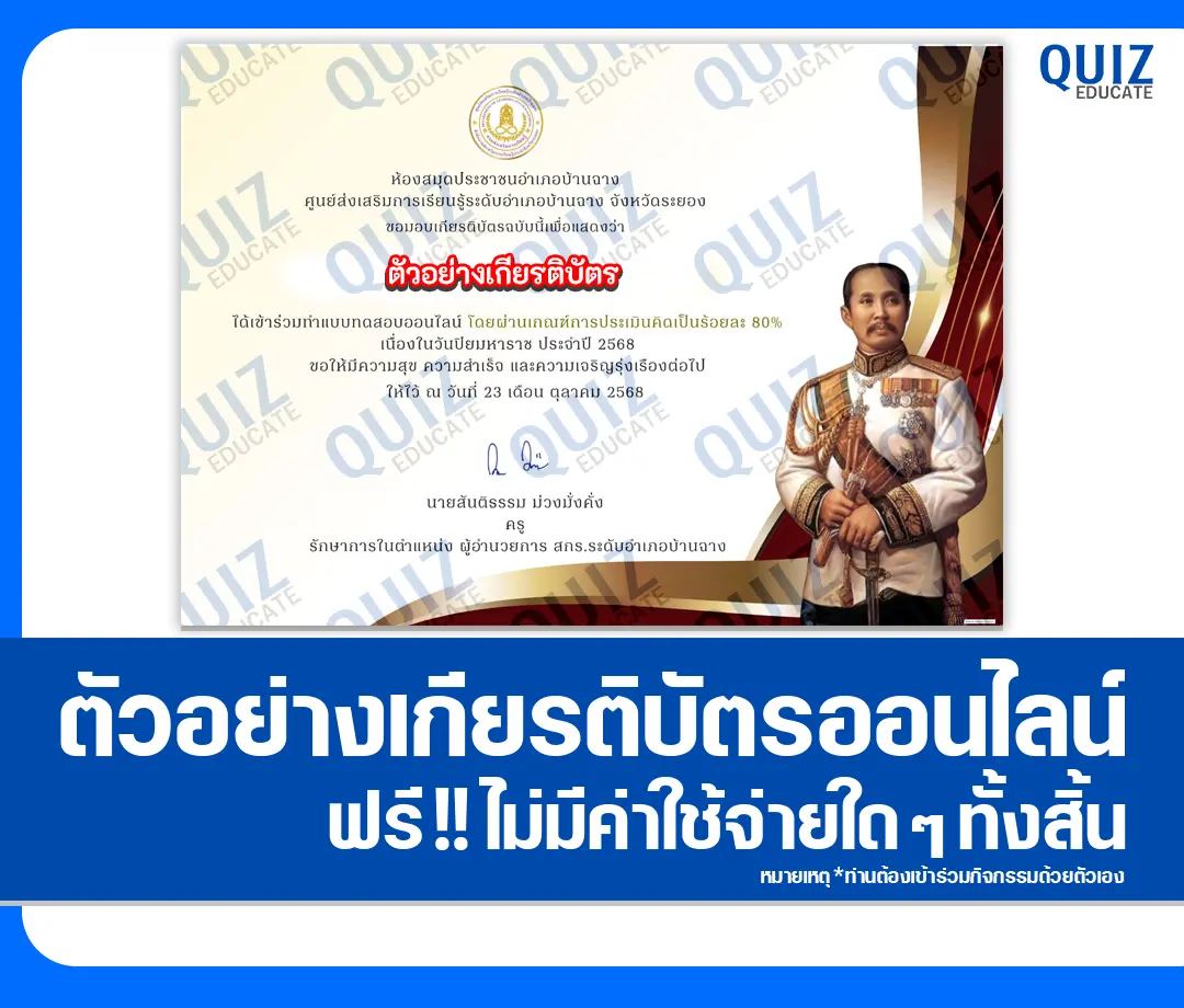 เกียรติบัตรออนไลน์ฟรี ทำข้อสอบวัดระดับความรู้ เรื่อง วันปิยมหาราช ประจำปี 2568 2 เกียรติบัตรออนไลน์ฟรี ทำข้อสอบวัดระดับความรู้ เรื่อง วันปิยมหาราช ประจำปี 2568 2026