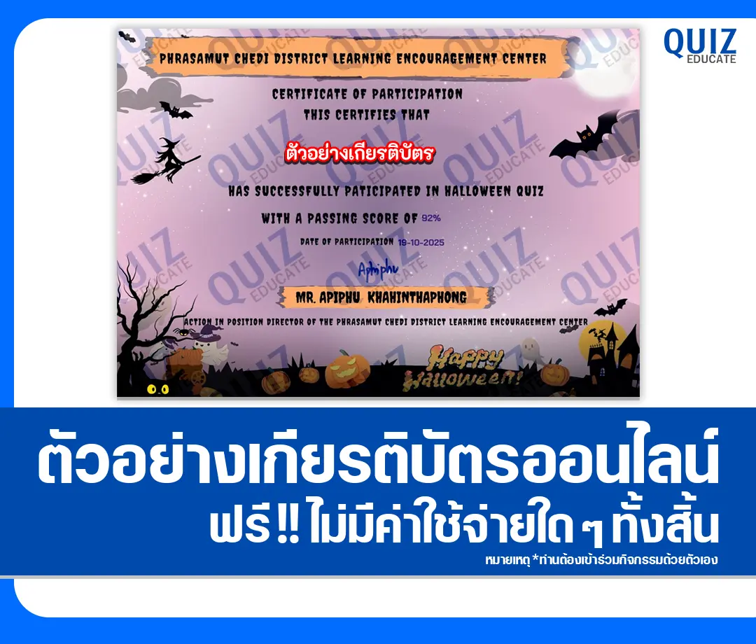 เกียรติบัตรออนไลน์ฟรี ทำข้อสอบวัดระดับความรู้ เรื่อง Halloween Online Quizzes 2025 2 เกียรติบัตรออนไลน์ฟรี ทำข้อสอบวัดระดับความรู้ เรื่อง Halloween Online Quizzes 2025 2026