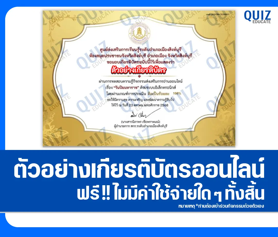 เกียรติบัตรออนไลน์ฟรี ทำข้อสอบวัดระดับความรู้ เรื่อง วันปิยมหาราช ประจำปี 2568 2 เกียรติบัตรออนไลน์ฟรี ทำข้อสอบวัดระดับความรู้ เรื่อง วันปิยมหาราช ประจำปี 2568 2026