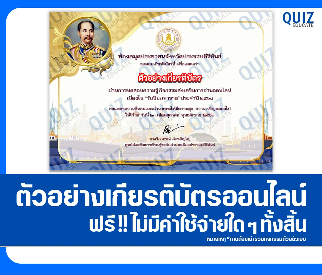 เกียรติบัตรออนไลน์ฟรี ทำข้อสอบวัดระดับความรู้ เรื่อง วันปิยมหาราช ประจำปี 2568 2 เกียรติบัตรออนไลน์ฟรี ทำข้อสอบวัดระดับความรู้ เรื่อง วันปิยมหาราช ประจำปี 2568 2026