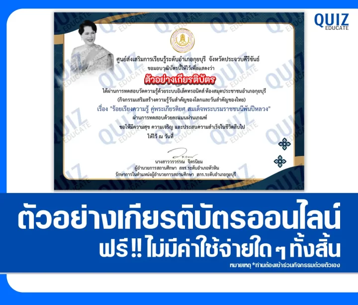 เกียรติบัตรออนไลน์ฟรี ทำข้อสอบวัดระดับความรู้ เรื่อง ร้อยเรียงความรู้ คู่พระเกียรติยศ สมเด็จพระบรมราชชนนีพันปีหลวง 1 เกียรติบัตรออนไลน์ฟรี ทำข้อสอบวัดระดับความรู้ เรื่อง ร้อยเรียงความรู้ คู่พระเกียรติยศ สมเด็จพระบรมราชชนนีพันปีหลวง 2025