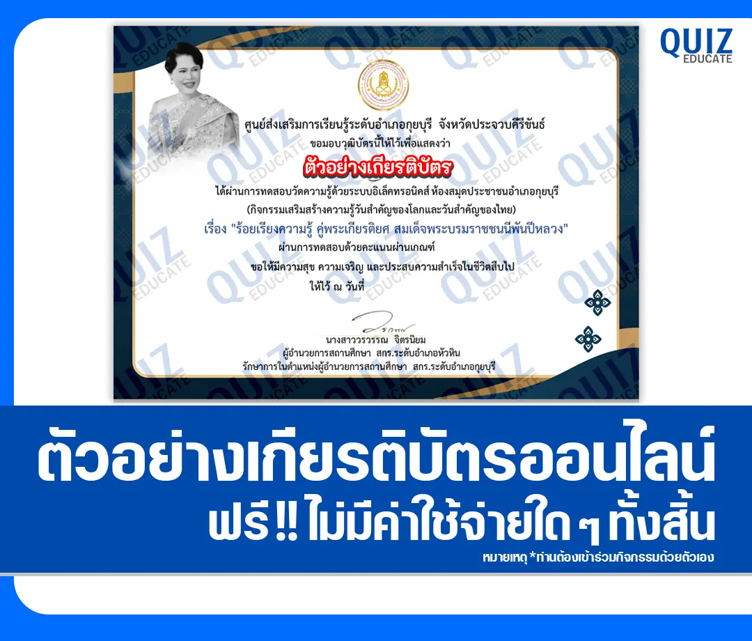 เกียรติบัตรออนไลน์ฟรี ทำข้อสอบวัดระดับความรู้ เรื่อง ร้อยเรียงความรู้ คู่พระเกียรติยศ สมเด็จพระบรมราชชนนีพันปีหลวง 2 เกียรติบัตรออนไลน์ฟรี ทำข้อสอบวัดระดับความรู้ เรื่อง ร้อยเรียงความรู้ คู่พระเกียรติยศ สมเด็จพระบรมราชชนนีพันปีหลวง 2025