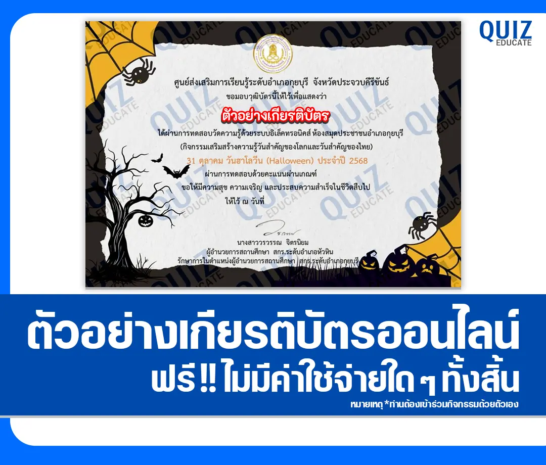 เกียรติบัตรออนไลน์ฟรี ทำข้อสอบวัดระดับความรู้ เรื่อง วันฮาโลวีน HALLOWEEN 2 เกียรติบัตรออนไลน์ฟรี ทำข้อสอบวัดระดับความรู้ เรื่อง วันฮาโลวีน HALLOWEEN 2026