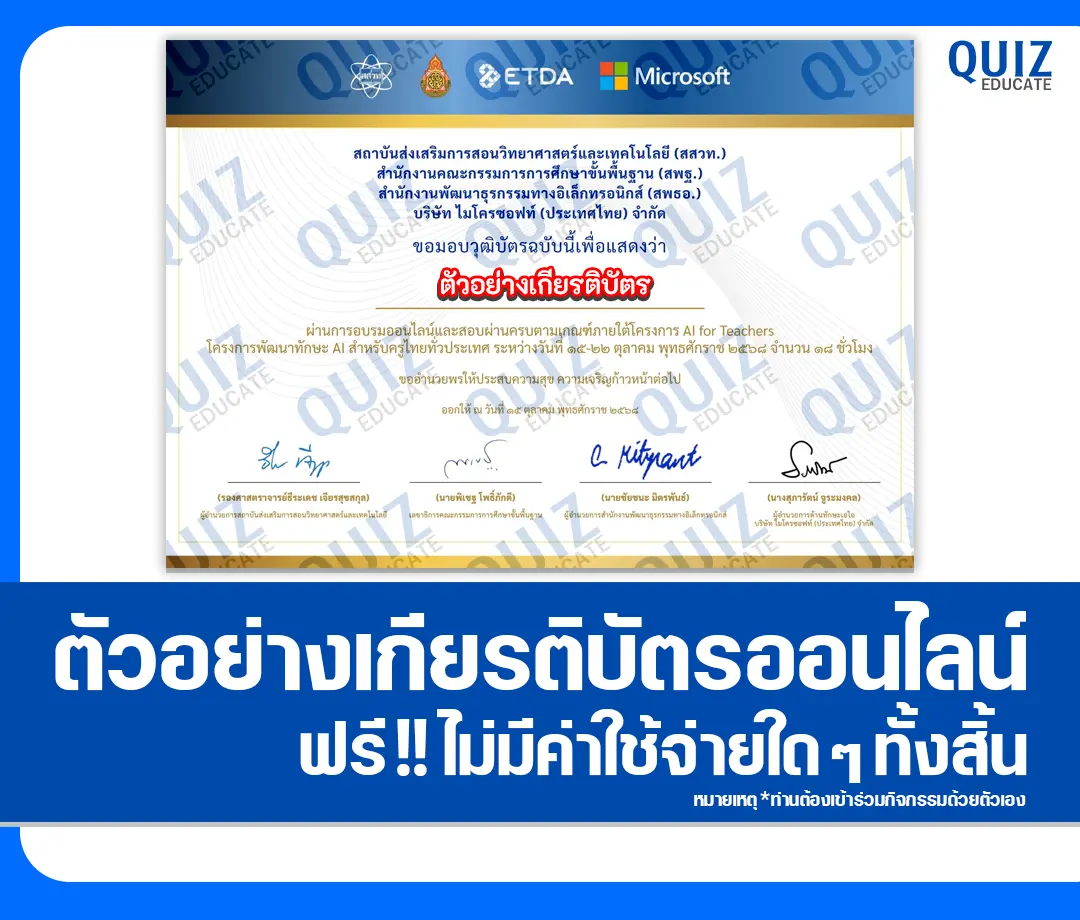 เกียรติบัตรออนไลน์ฟรี ทำข้อสอบวัดระดับความรู้ เรื่อง AI for Teachers 2 เกียรติบัตรออนไลน์ฟรี ทำข้อสอบวัดระดับความรู้ เรื่อง AI for Teachers 2025