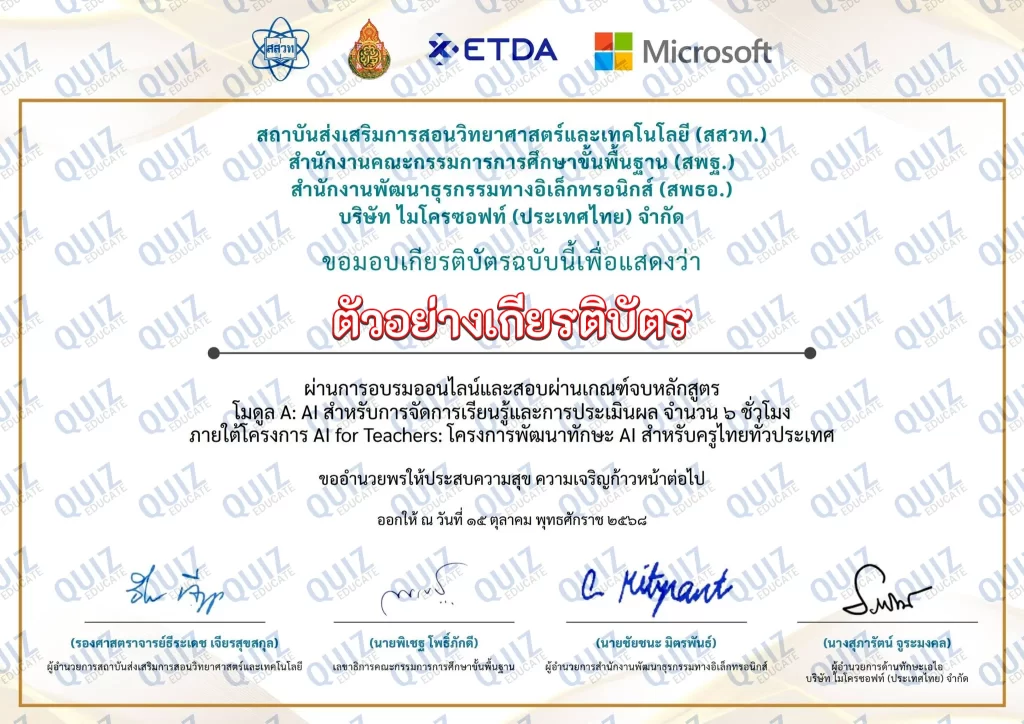เกียรติบัตรออนไลน์ฟรี ทำข้อสอบวัดระดับความรู้ เรื่อง AI for Teachers 4 เกียรติบัตรออนไลน์ฟรี ทำข้อสอบวัดระดับความรู้ เรื่อง AI for Teachers 2025