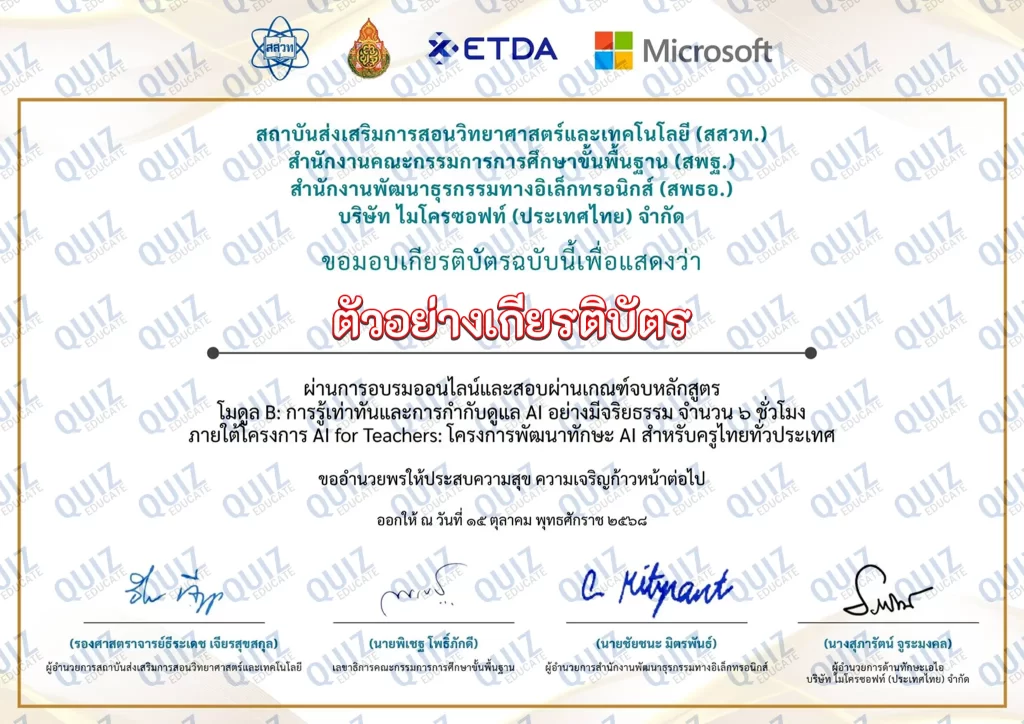 เกียรติบัตรออนไลน์ฟรี ทำข้อสอบวัดระดับความรู้ เรื่อง AI for Teachers 5 เกียรติบัตรออนไลน์ฟรี ทำข้อสอบวัดระดับความรู้ เรื่อง AI for Teachers 2025