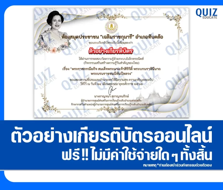 เกียรติบัตรออนไลน์ฟรี ทำข้อสอบวัดระดับความรู้ เรื่อง พระราชกรณียกิจ พระบรมราชชนนีพันปีหลวง 1 เกียรติบัตรออนไลน์ฟรี ทำข้อสอบวัดระดับความรู้ เรื่อง พระราชกรณียกิจ พระบรมราชชนนีพันปีหลวง 2025