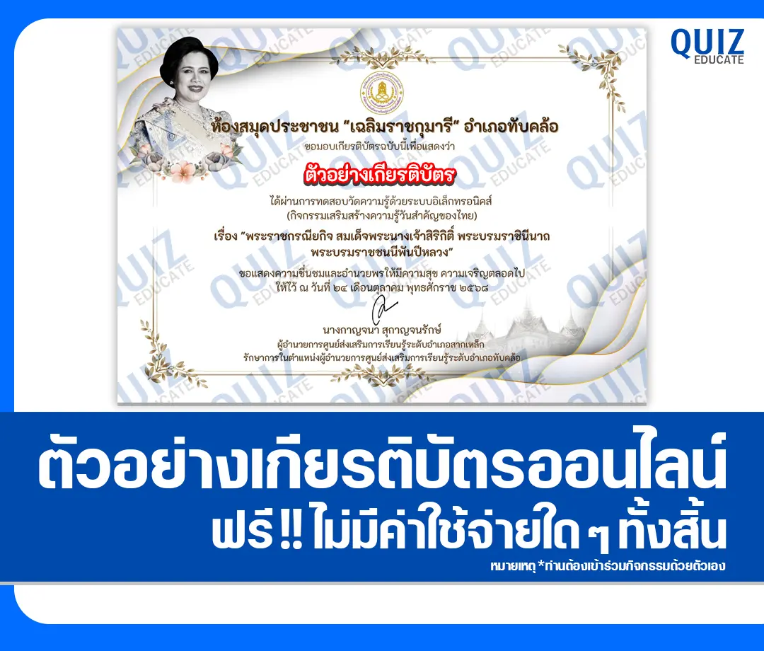 เกียรติบัตรออนไลน์ฟรี ทำข้อสอบวัดระดับความรู้ เรื่อง พระราชกรณียกิจ พระบรมราชชนนีพันปีหลวง 2 เกียรติบัตรออนไลน์ฟรี ทำข้อสอบวัดระดับความรู้ เรื่อง พระราชกรณียกิจ พระบรมราชชนนีพันปีหลวง 2025