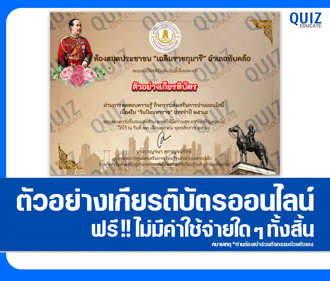 เกียรติบัตรออนไลน์ฟรี ทำข้อสอบวัดระดับความรู้ เรื่อง วันปิยมหาราช 2 เกียรติบัตรออนไลน์ฟรี ทำข้อสอบวัดระดับความรู้ เรื่อง วันปิยมหาราช 2026