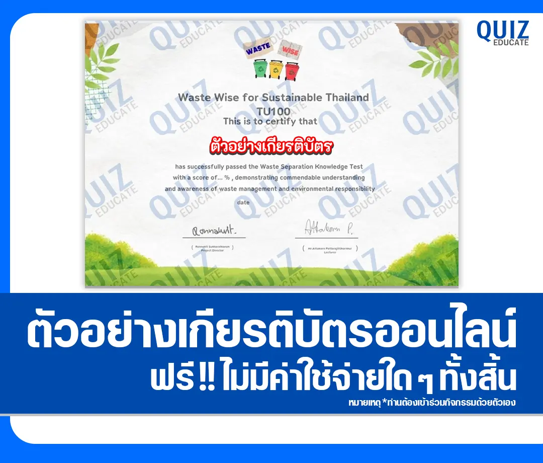 เกียรติบัตรออนไลน์ฟรี ทำข้อสอบวัดระดับความรู้ เรื่อง การแยกขยะอย่างถูกวิธี 2 เกียรติบัตรออนไลน์ฟรี ทำข้อสอบวัดระดับความรู้ เรื่อง การแยกขยะอย่างถูกวิธี 2026