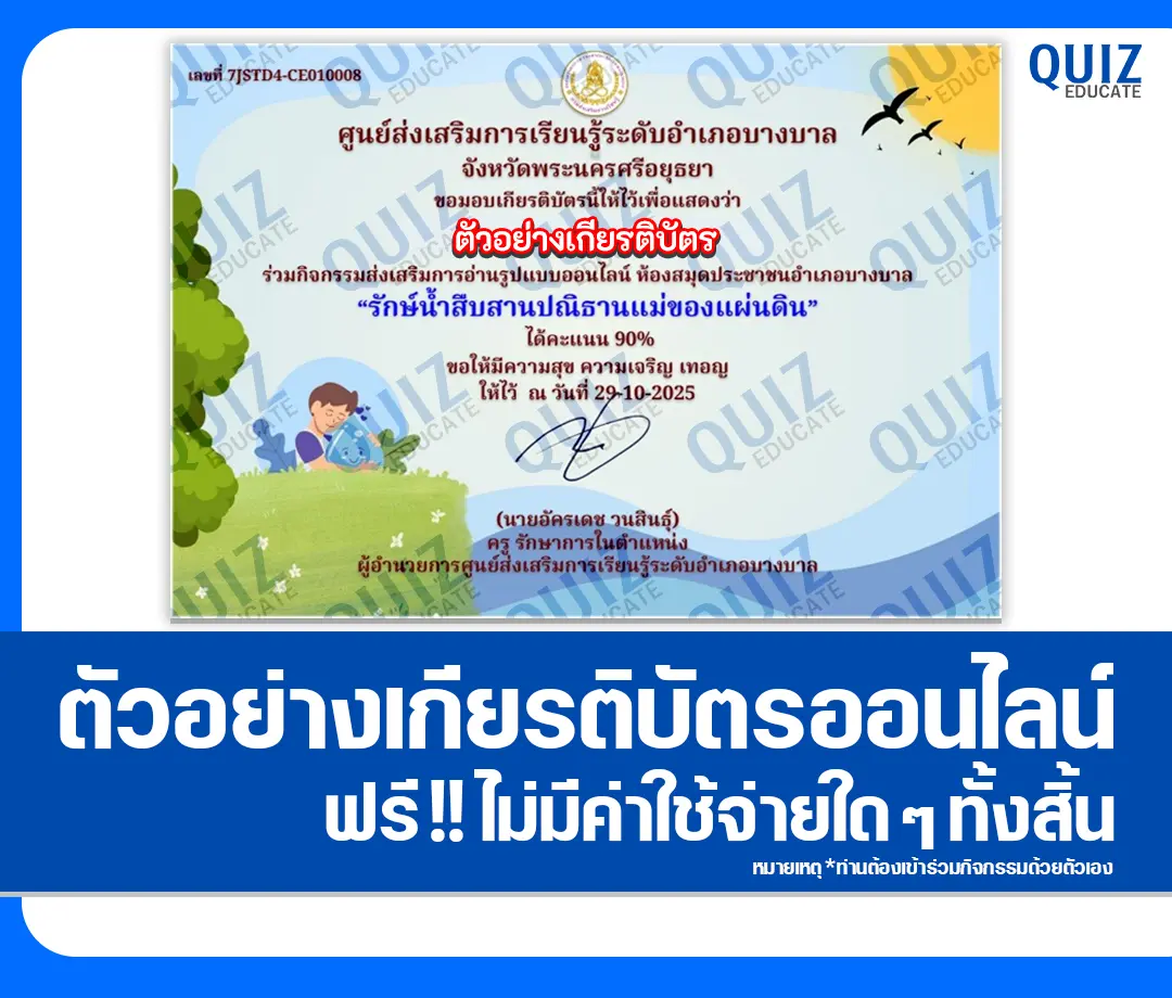 เกียรติบัตรออนไลน์ฟรี ทำข้อสอบวัดระดับความรู้ เรื่อง รักษ์น้ำสืบสานปณิธานแม่ของแผ่นดิน 2 เกียรติบัตรออนไลน์ฟรี ทำข้อสอบวัดระดับความรู้ เรื่อง รักษ์น้ำสืบสานปณิธานแม่ของแผ่นดิน 2026