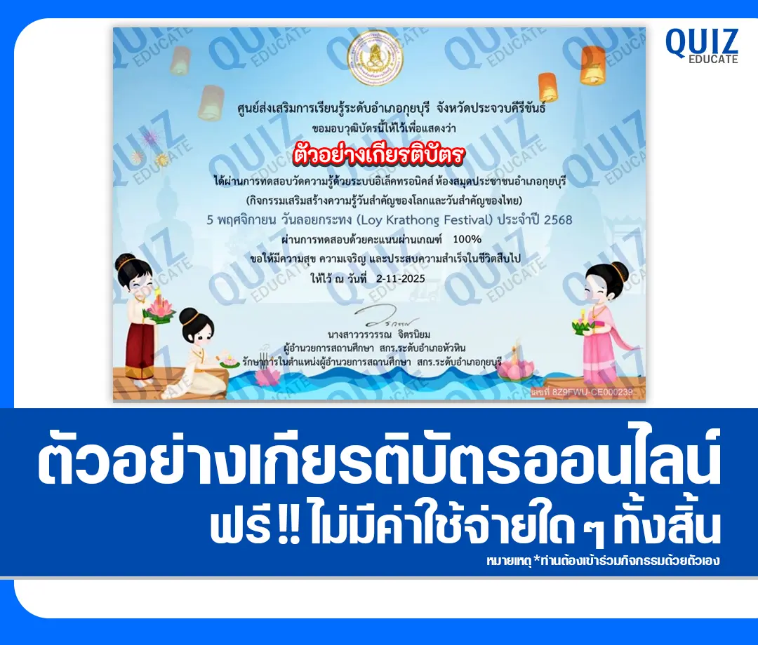 เกียรติบัตรออนไลน์ฟรี ทำข้อสอบวัดระดับความรู้ เรื่อง วันสำคัญของไทย วันลอยกระทง Loy Krathong Festival 2 เกียรติบัตรออนไลน์ฟรี ทำข้อสอบวัดระดับความรู้ เรื่อง วันสำคัญของไทย วันลอยกระทง Loy Krathong Festival 2026