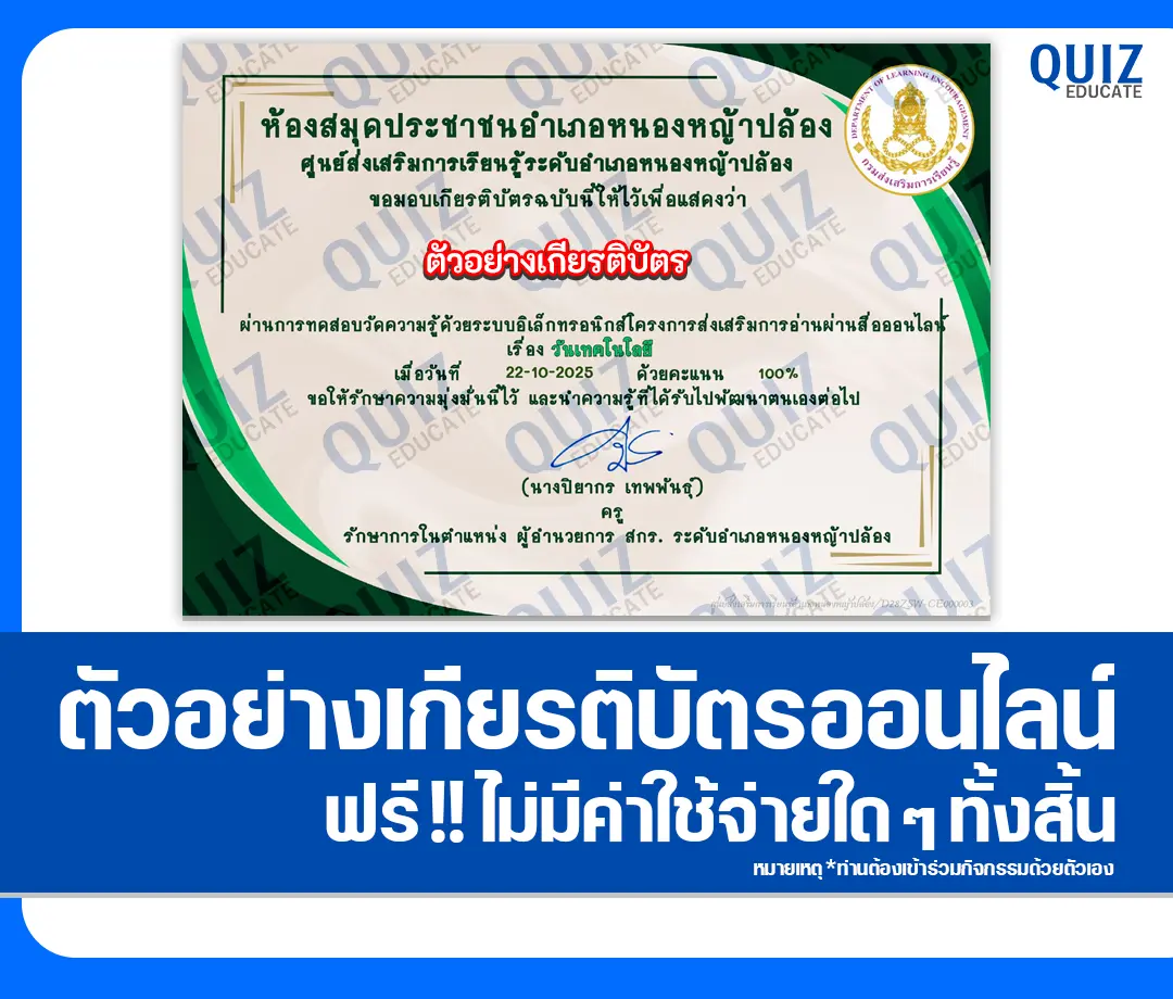 เกียรติบัตรออนไลน์ฟรี ทำข้อสอบวัดระดับความรู้ เรื่อง วันเทคโนโลยีของไทย 2 เกียรติบัตรออนไลน์ฟรี ทำข้อสอบวัดระดับความรู้ เรื่อง วันเทคโนโลยีของไทย 2026