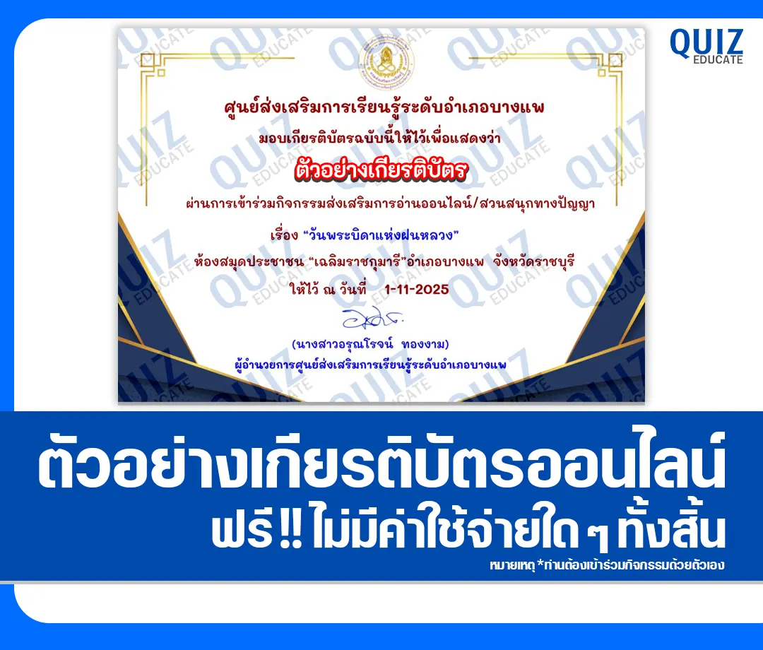 เกียรติบัตรออนไลน์ฟรี ทำข้อสอบวัดระดับความรู้ เรื่อง วันพระบิดาแห่งฝนหลวง 2 เกียรติบัตรออนไลน์ฟรี ทำข้อสอบวัดระดับความรู้ เรื่อง วันพระบิดาแห่งฝนหลวง 2026