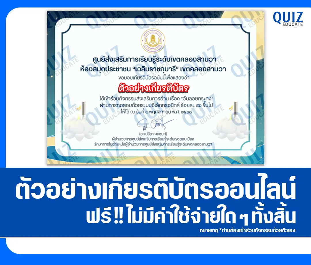 เกียรติบัตรออนไลน์ฟรี ทำข้อสอบวัดระดับความรู้ เรื่อง วันลอยกระทง ประจำปี 2568 2 เกียรติบัตรออนไลน์ฟรี ทำข้อสอบวัดระดับความรู้ เรื่อง วันลอยกระทง ประจำปี 2568 2026