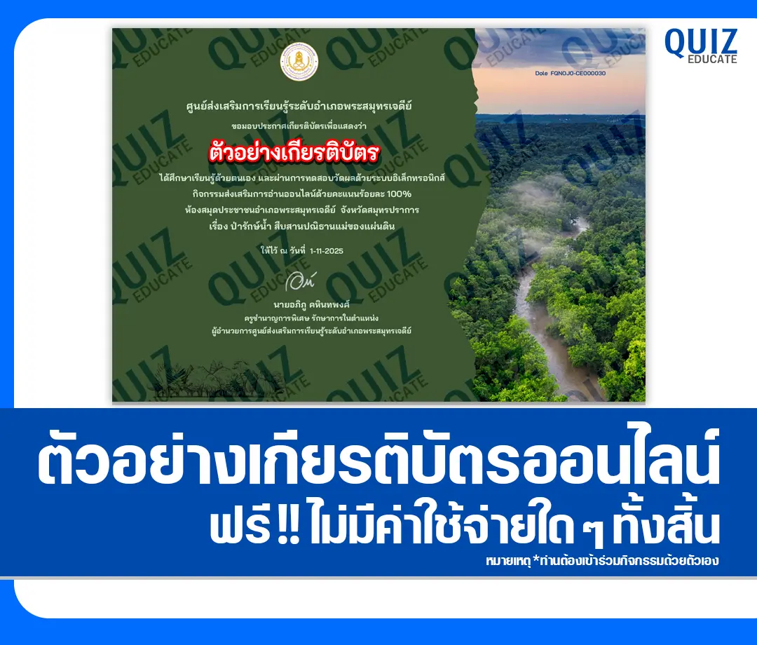 เกียรติบัตรออนไลน์ฟรี ทำข้อสอบวัดระดับความรู้ เรื่อง ป่ารักษ์น้ำ สืบสานปณิธานแม่ของแผ่นดิน 2 เกียรติบัตรออนไลน์ฟรี ทำข้อสอบวัดระดับความรู้ เรื่อง ป่ารักษ์น้ำ สืบสานปณิธานแม่ของแผ่นดิน 2026