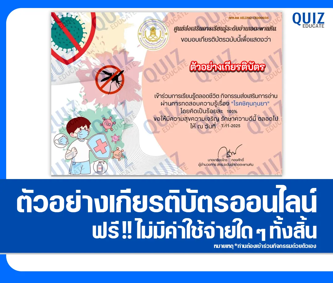 เกียรติบัตรออนไลน์ฟรี ทำข้อสอบวัดระดับความรู้ เรื่อง โรคชิคุนกุนยา 2 เกียรติบัตรออนไลน์ฟรี ทำข้อสอบวัดระดับความรู้ เรื่อง โรคชิคุนกุนยา 2026