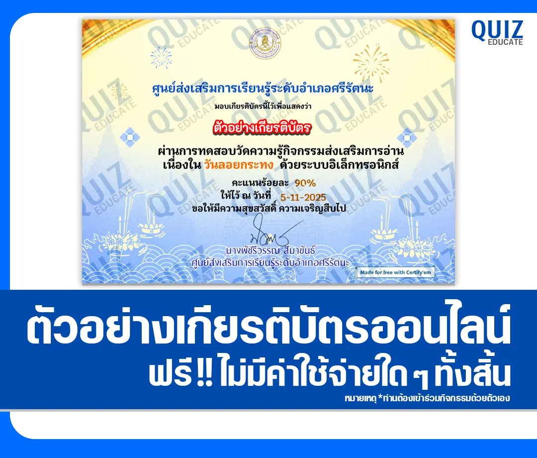 เกียรติบัตรออนไลน์ฟรี ทำข้อสอบวัดระดับความรู้ เรื่อง วันลอยกระทง 2568 2 เกียรติบัตรออนไลน์ฟรี ทำข้อสอบวัดระดับความรู้ เรื่อง วันลอยกระทง 2568 2026
