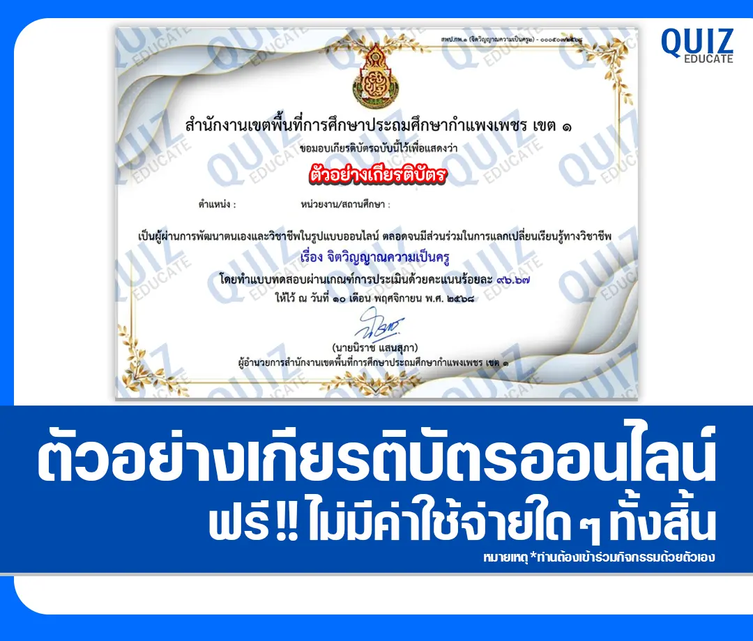 เกียรติบัตรออนไลน์ฟรี ทำข้อสอบวัดระดับความรู้ เรื่อง จิตวิญญาณความเป็นครู 2 เกียรติบัตรออนไลน์ฟรี ทำข้อสอบวัดระดับความรู้ เรื่อง จิตวิญญาณความเป็นครู 2026