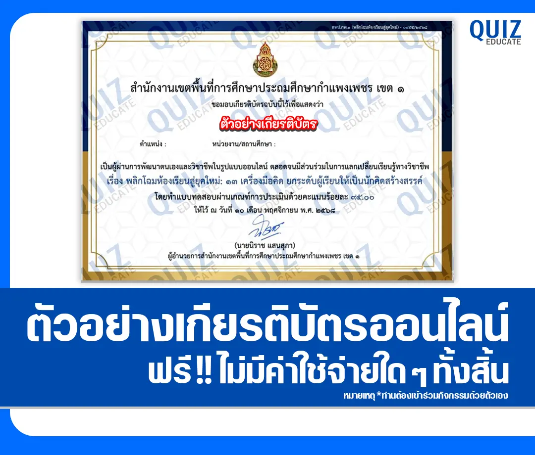 เกียรติบัตรออนไลน์ฟรี ทำข้อสอบวัดระดับความรู้ เรื่อง พลิกโฉมห้องเรียนสู่ยุคใหม่: 13 เครื่องมือคิด ยกระดับผู้เรียนให้เป็นนักคิดสร้างสรรค์ 2 เกียรติบัตรออนไลน์ฟรี ทำข้อสอบวัดระดับความรู้ เรื่อง พลิกโฉมห้องเรียนสู่ยุคใหม่: 13 เครื่องมือคิด ยกระดับผู้เรียนให้เป็นนักคิดสร้างสรรค์ 2026