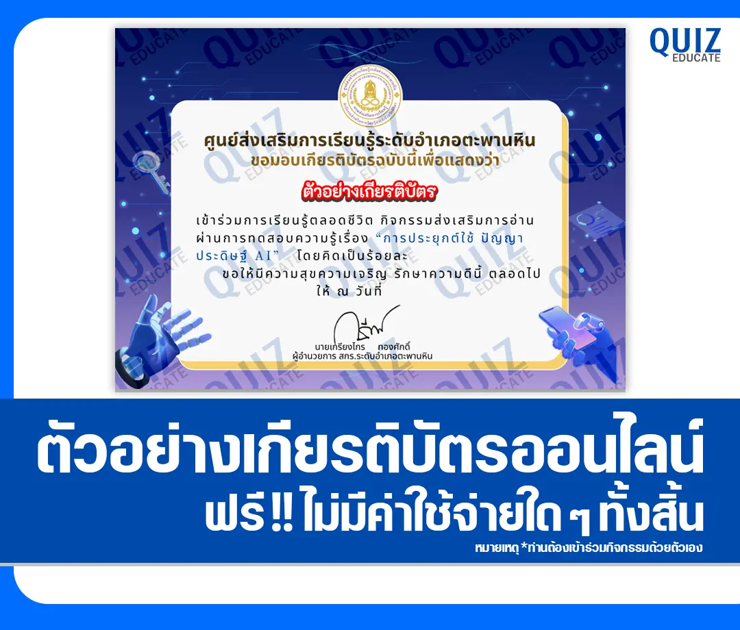 เกียรติบัตรออนไลน์ฟรี ทำข้อสอบวัดระดับความรู้ เรื่อง การประยุกต์ใช้ ปัญญาประดิษฐ์ AI 2 เกียรติบัตรออนไลน์ฟรี ทำข้อสอบวัดระดับความรู้ เรื่อง การประยุกต์ใช้ ปัญญาประดิษฐ์ AI 2026