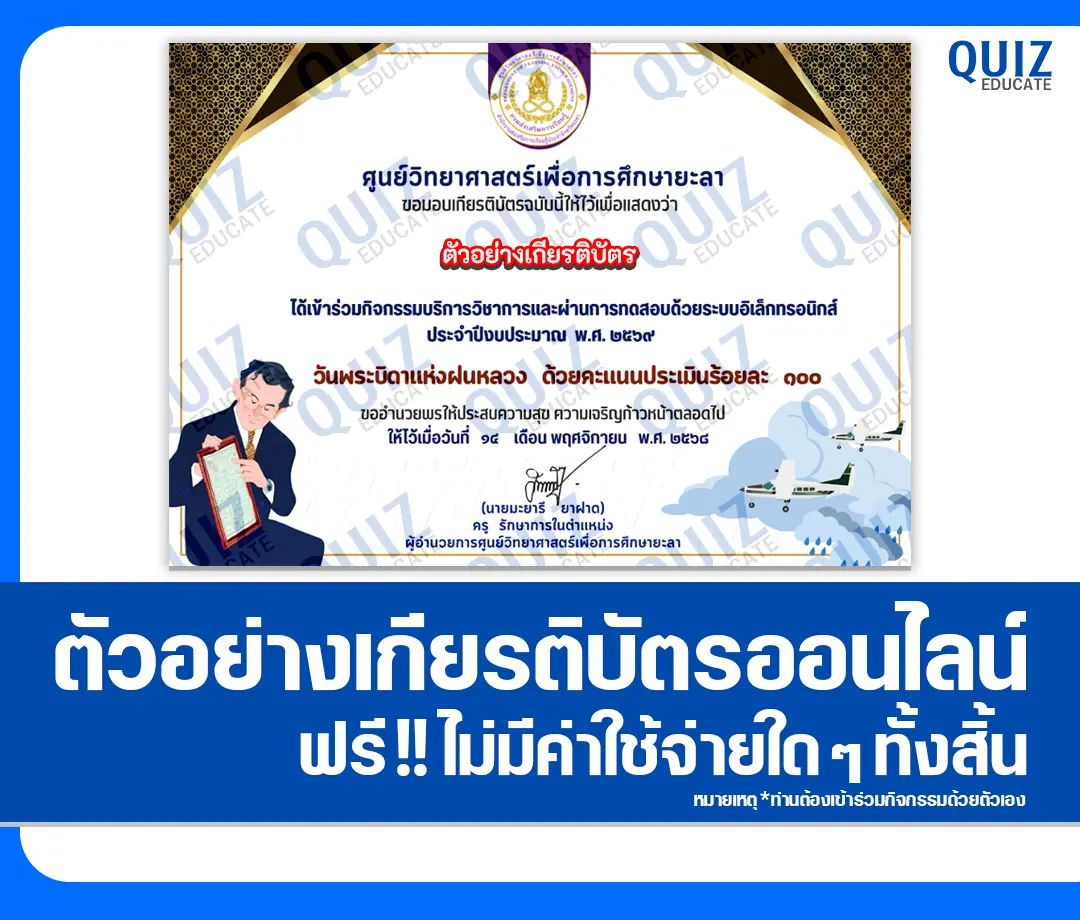 เกียรติบัตรออนไลน์ฟรี ทำข้อสอบวัดระดับความรู้ เรื่อง วันพระบิดาแห่งฝนหลวง 2 เกียรติบัตรออนไลน์ฟรี ทำข้อสอบวัดระดับความรู้ เรื่อง วันพระบิดาแห่งฝนหลวง 2026