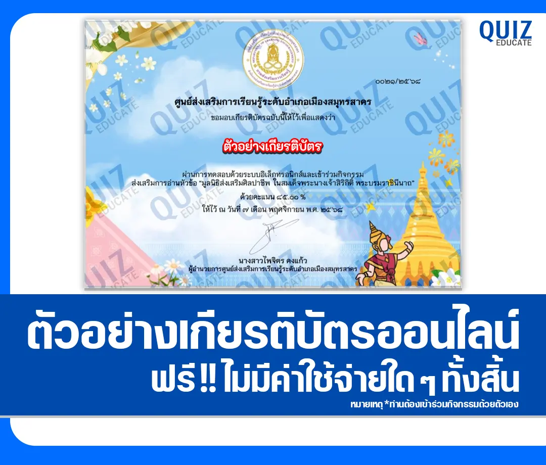 เกียรติบัตรออนไลน์ฟรี ทำข้อสอบวัดระดับความรู้ เรื่อง มูลนิธิส่งเสริมศิลปาชีพ ในสมเด็จพระนางเจ้าสิริกิติ์ พระบรมราชินีนาถ 2 เกียรติบัตรออนไลน์ฟรี ทำข้อสอบวัดระดับความรู้ เรื่อง มูลนิธิส่งเสริมศิลปาชีพ ในสมเด็จพระนางเจ้าสิริกิติ์ พระบรมราชินีนาถ 2026