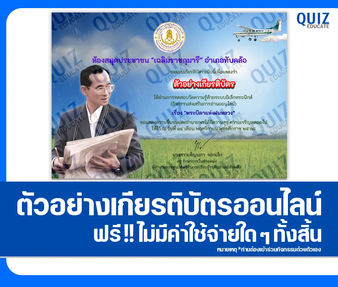 เกียรติบัตรออนไลน์ฟรี ทำข้อสอบวัดระดับความรู้ เรื่อง พระบิดาแห่งฝนหลวง 2 เกียรติบัตรออนไลน์ฟรี ทำข้อสอบวัดระดับความรู้ เรื่อง พระบิดาแห่งฝนหลวง 2026