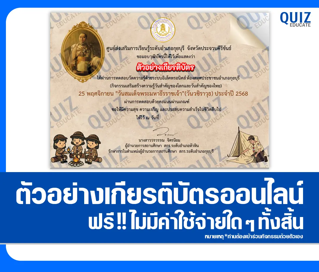 เกียรติบัตรออนไลน์ฟรี ทำข้อสอบวัดระดับความรู้ เรื่อง วันสมเด็จพระมหาธีรราชเจ้า วันวชิราวุธ 2 เกียรติบัตรออนไลน์ฟรี ทำข้อสอบวัดระดับความรู้ เรื่อง วันสมเด็จพระมหาธีรราชเจ้า วันวชิราวุธ 2026