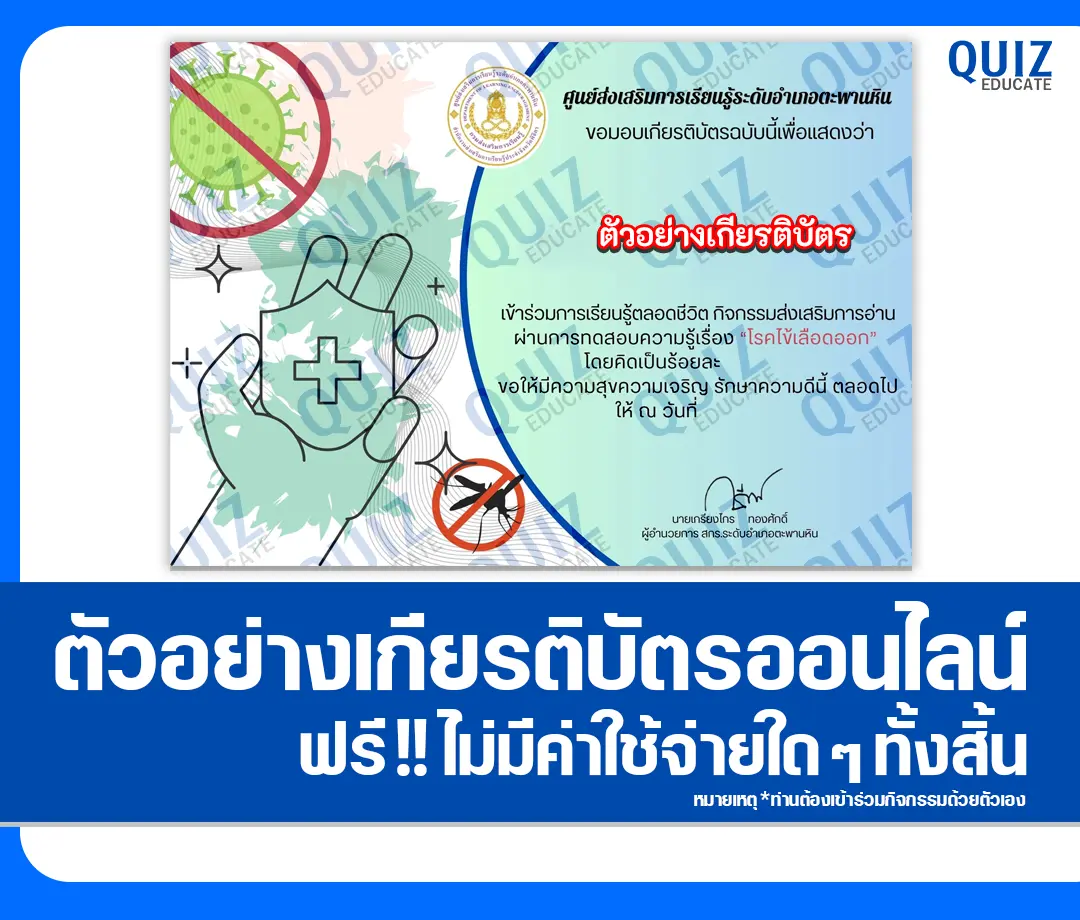 เกียรติบัตรออนไลน์ฟรี ทำข้อสอบวัดระดับความรู้ เรื่อง โรคไข้เลือดออก 2 เกียรติบัตรออนไลน์ฟรี ทำข้อสอบวัดระดับความรู้ เรื่อง โรคไข้เลือดออก 2026