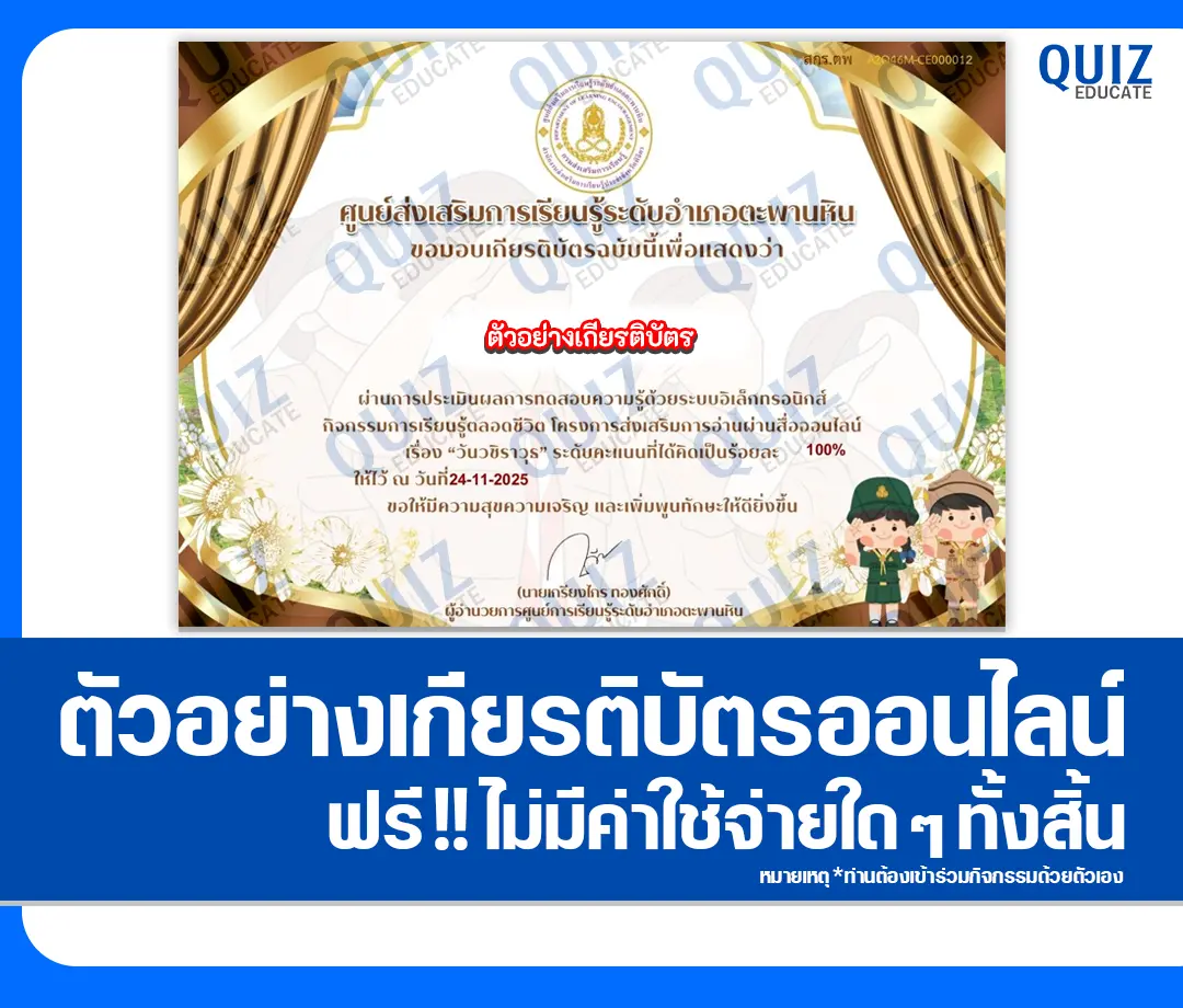 เกียรติบัตรออนไลน์ฟรี ทำข้อสอบวัดระดับความรู้ เรื่อง วันวชิราวุธ 2 เกียรติบัตรออนไลน์ฟรี ทำข้อสอบวัดระดับความรู้ เรื่อง วันวชิราวุธ 2026
