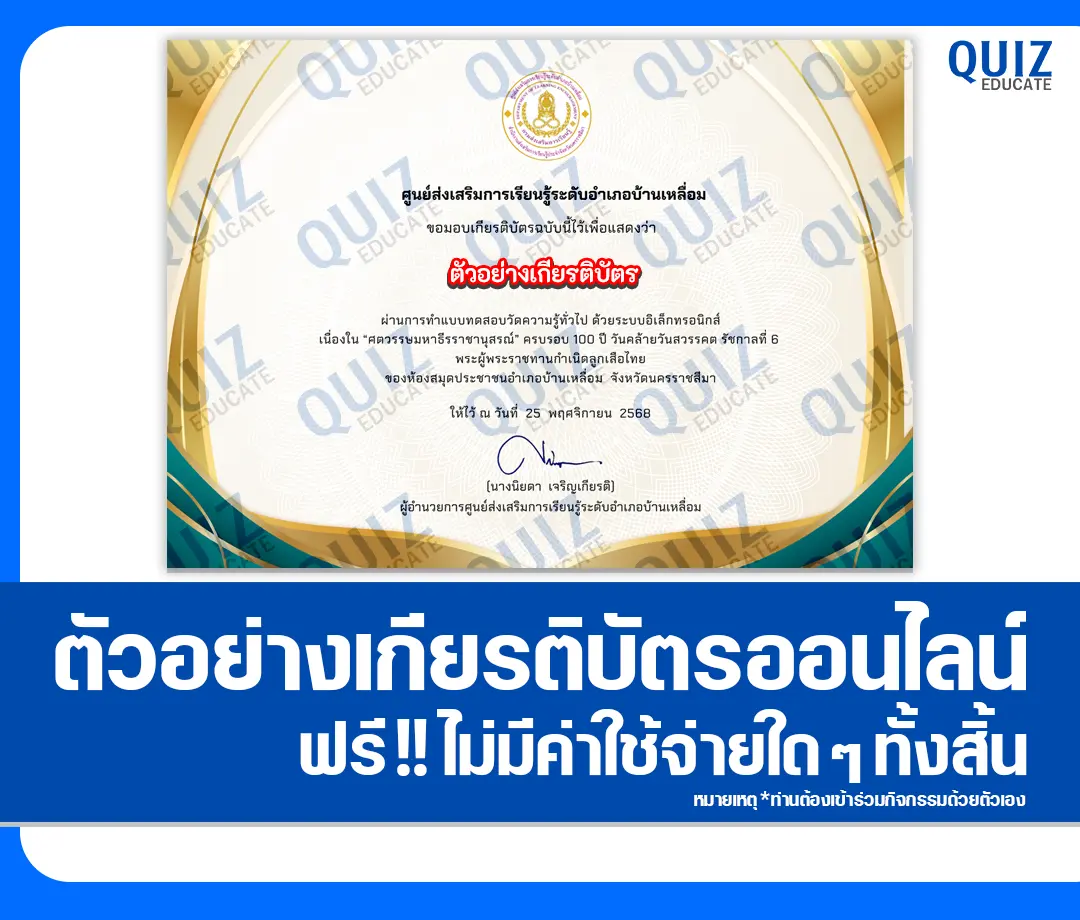 เกียรติบัตรออนไลน์ฟรี ทำข้อสอบวัดระดับความรู้ เรื่อง ศตวรรษมหาธีรราชานุสรณ์ ครบรอบ 100 ปี วันคล้ายวันสวรรคต รัชกาลที่ 6 พระผู้พระราชทานกำเนิดลูกเสือไทย 2 เกียรติบัตรออนไลน์ฟรี ทำข้อสอบวัดระดับความรู้ เรื่อง ศตวรรษมหาธีรราชานุสรณ์ ครบรอบ 100 ปี วันคล้ายวันสวรรคต รัชกาลที่ 6 พระผู้พระราชทานกำเนิดลูกเสือไทย 2026