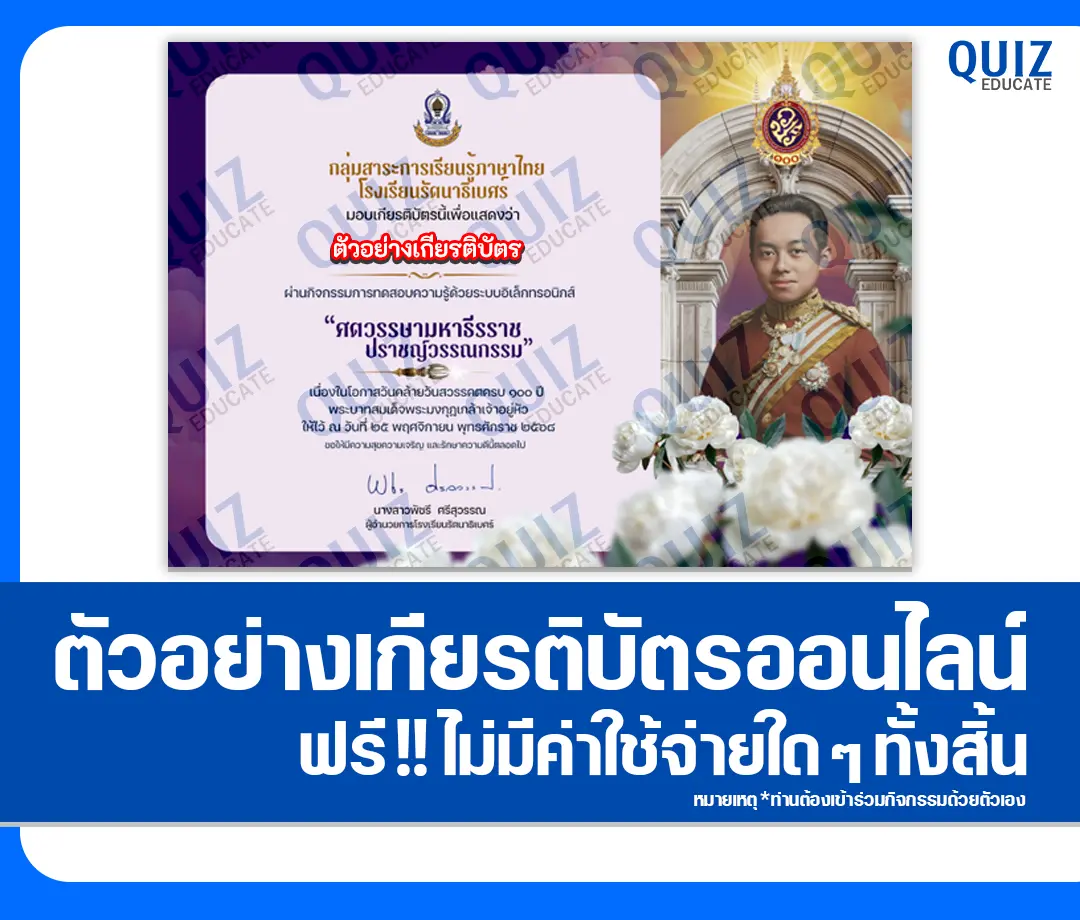เกียรติบัตรออนไลน์ฟรี ทำข้อสอบวัดระดับความรู้ เรื่อง ศตวรรษามหาธีรราช ปราชญ์วรรณกรรม 2 เกียรติบัตรออนไลน์ฟรี ทำข้อสอบวัดระดับความรู้ เรื่อง ศตวรรษามหาธีรราช ปราชญ์วรรณกรรม 2026