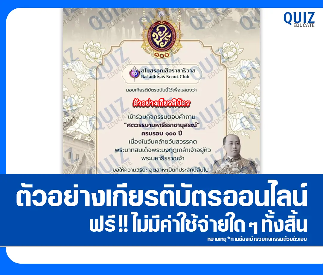 เกียรติบัตรออนไลน์ฟรี ทำข้อสอบวัดระดับความรู้ เรื่อง ศตวรรษามหาธีรราชานุสรณ์ 2 เกียรติบัตรออนไลน์ฟรี ทำข้อสอบวัดระดับความรู้ เรื่อง ศตวรรษามหาธีรราชานุสรณ์ 2026